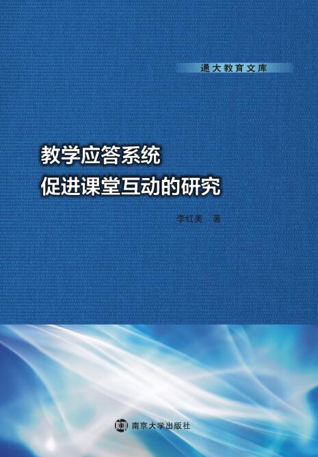 教學應答系統促進課堂互動的研究