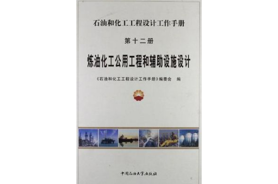 石油和化工工程設計工作手冊12