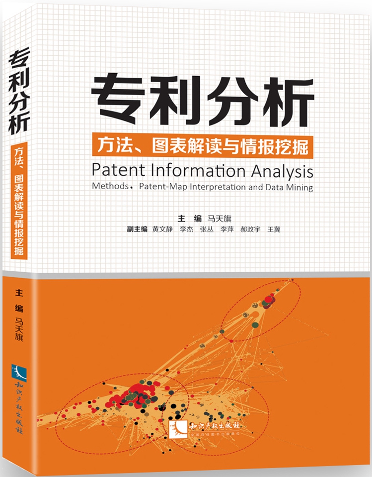 專利分析——方法、圖表解讀與情報挖掘