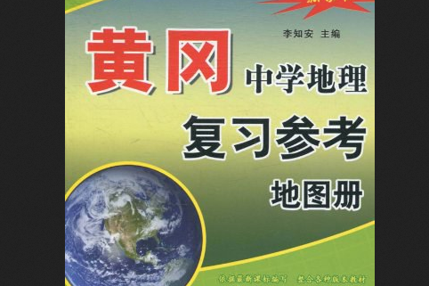 黃岡·中學地理複習參考地圖冊