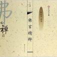 佛言精粹/漢字書寫大典