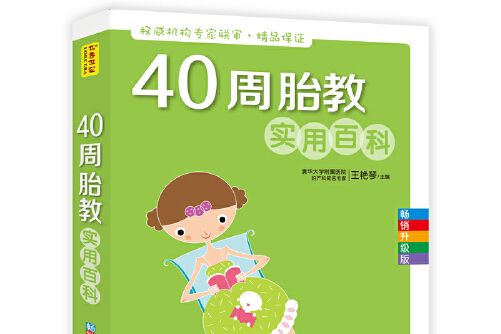 40周胎教實用百科(2015年中國人口出版社出版的圖書)