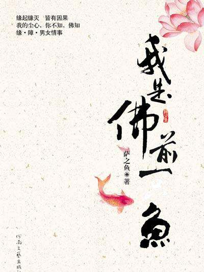 我是佛前一隻魚(薩之魚創作的網路小說)