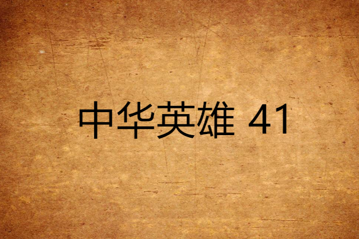 中華英雄 41