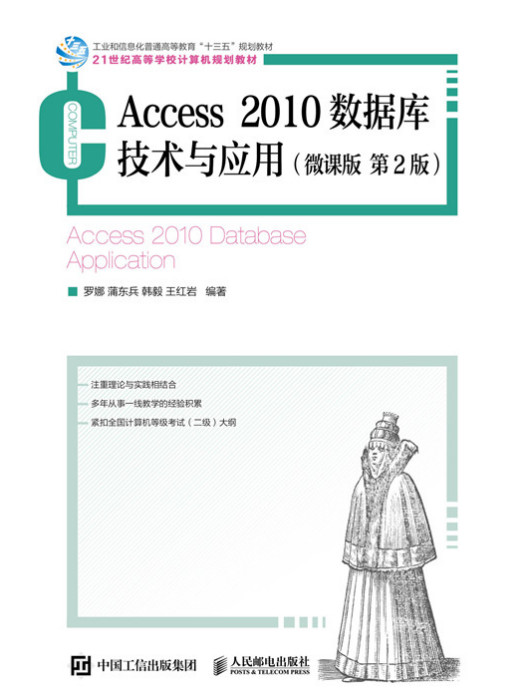 Access 2010資料庫技術與套用（微課版第2版）