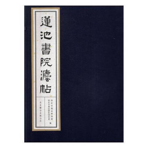 蓮池書院法帖