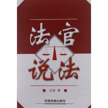 法官說法(2005年中國鐵道出版社出版的圖書)