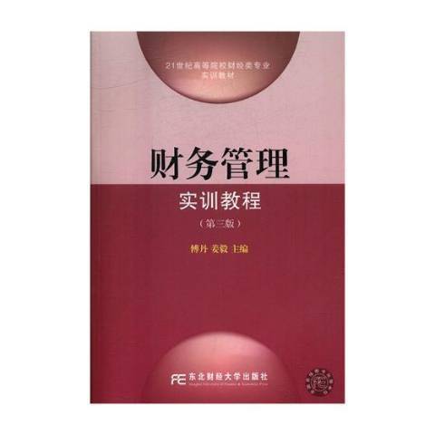 財務管理實訓教程(2017年南京師範大學出版社出版的圖書)