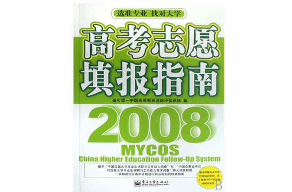 高考志願填報指南2008