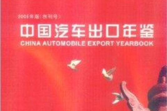 2008中國汽車出口年鑑