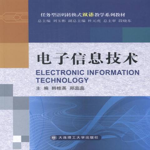 電子信息技術(2014年大連理工大學出版社出版的圖書)