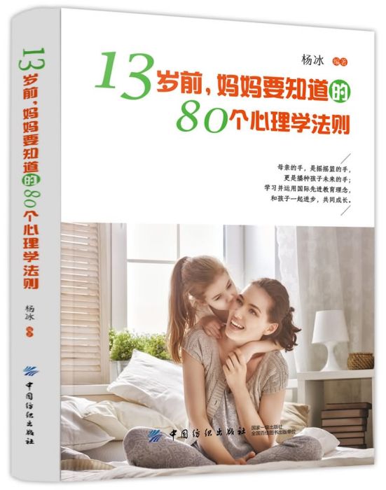 13歲前，媽媽要知道的80個心理學法則