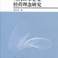 當代日本企業經營理念研究