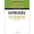 醫療糾紛司法鑑定爭議案例評析