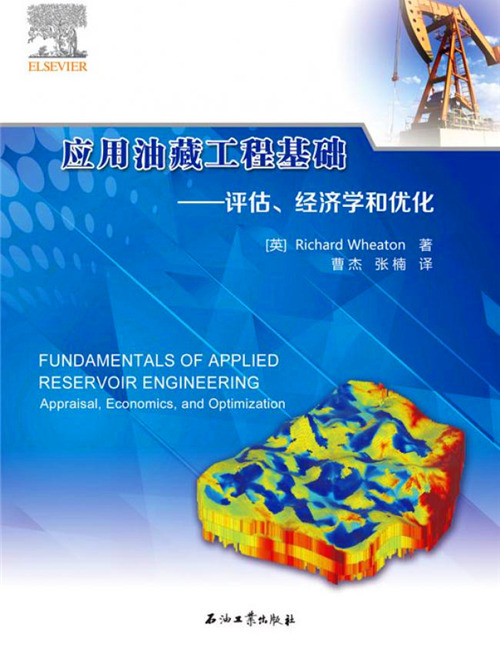 套用油藏工程基礎：評估、經濟學和最佳化