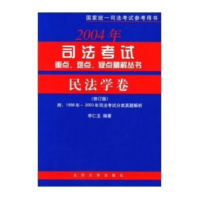 民法學卷(2009年司法考試重點、難點、疑點精解叢書。民法學卷（修訂版）)