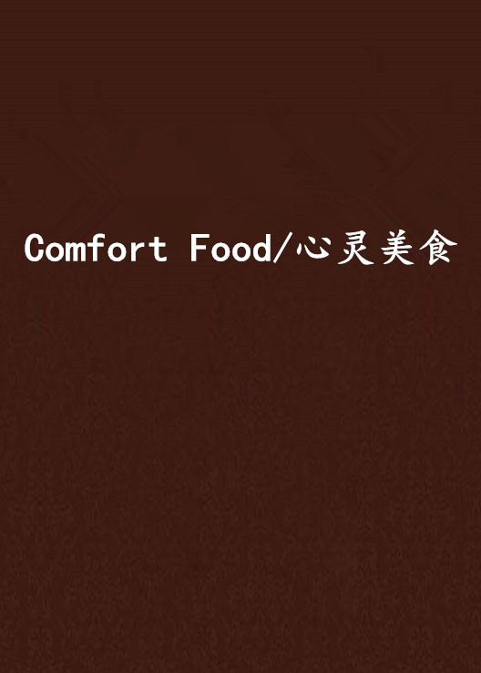 Comfort Food/心靈美食