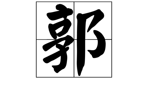 郭(漢語漢字)