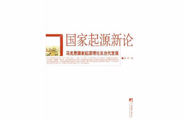 國家起源新論：馬克思國家起源理論及當代發展