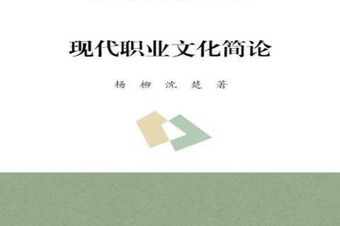 現代職業文化簡論