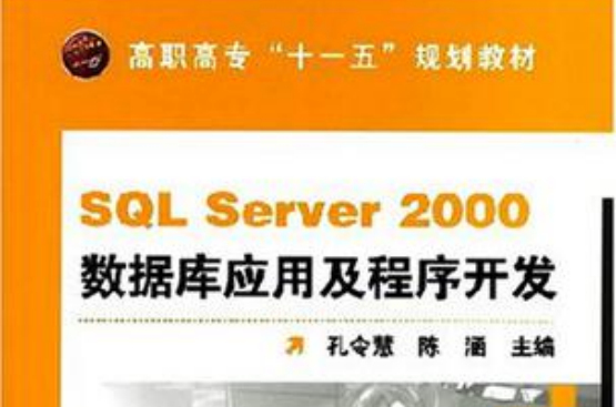 SQL Server 2000資料庫套用及程式開發