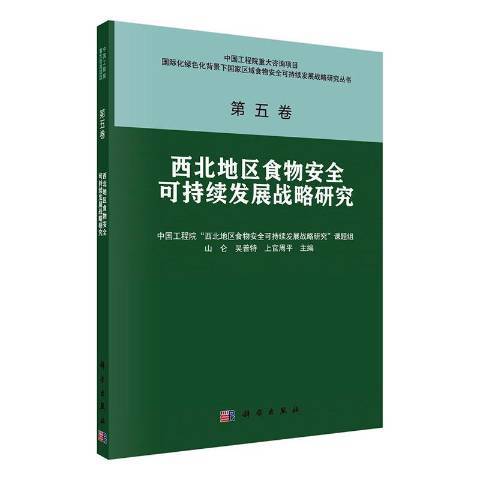 西北地區食物可持續發展戰略研究