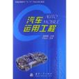 普通高等教育“十二五”汽車類規劃教材：汽車運用工程