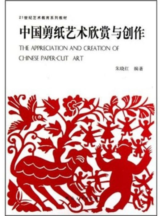 中國剪紙藝術欣賞與創作(2010年8月1日河南大學出版社出版的圖書)