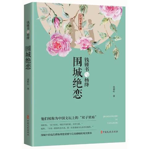 錢锺書與楊絳：圍城絕戀