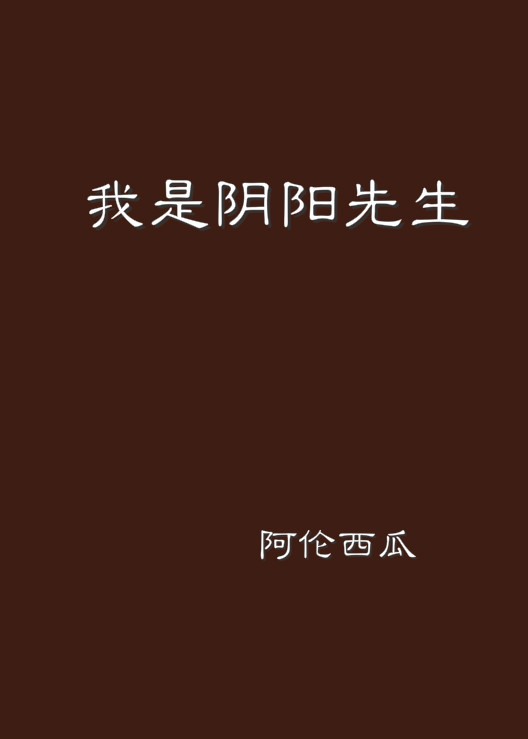 我是陰陽先生(阿倫西瓜所著小說)