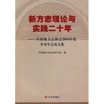 新方誌理論與實踐二十年