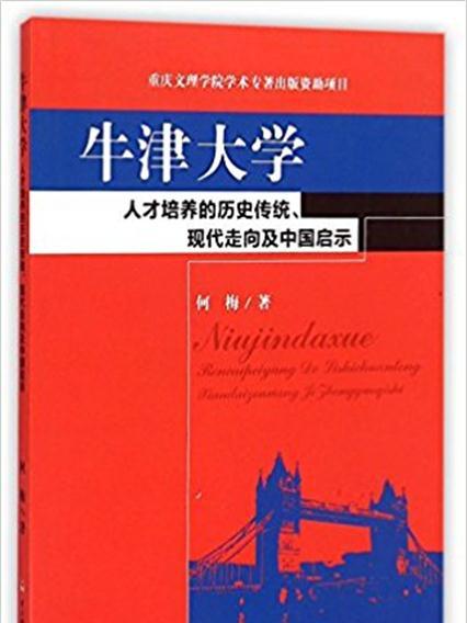 牛津大學人才培養的歷史傳統、現代走向及中國啟示