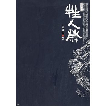 牲人祭(象醜牛所著小說)