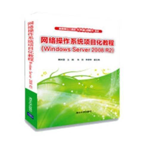 網路作業系統項目化教程：Windows Server 2008 R2