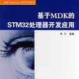 基於MDK的STM32處理器開發套用