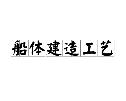 船體建造工藝