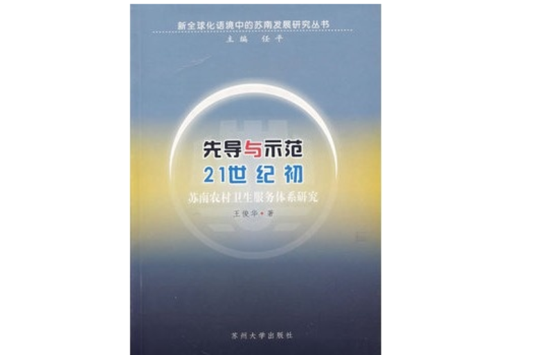 先導與示範：21世紀初蘇南農村衛生服務體系研究