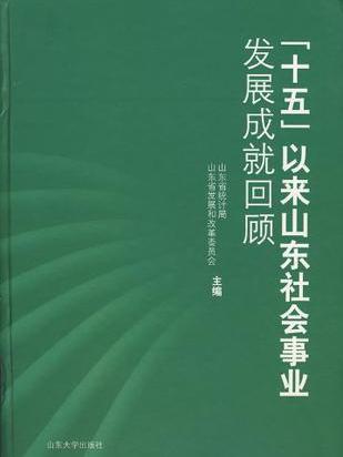 十五以來山東社會事業發展成就回顧