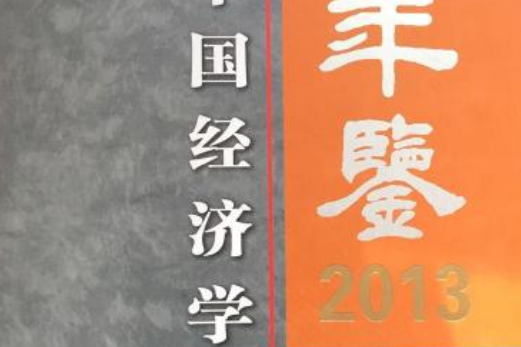 中國經濟學年鑑2013