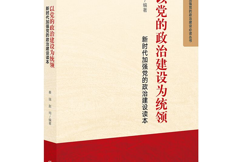 以黨的政治建設為統領：新時代加強黨的政治建設讀本