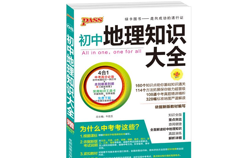 綠卡圖書 2017版國中地理知識大全（通用版第2次修訂）