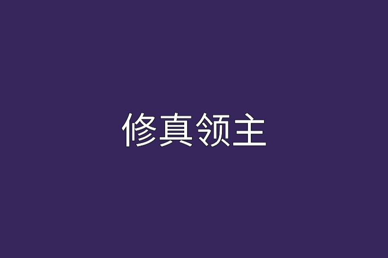 修真領主