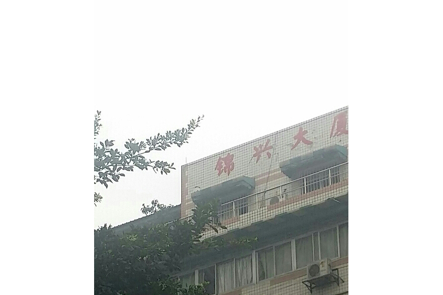 錦興大廈