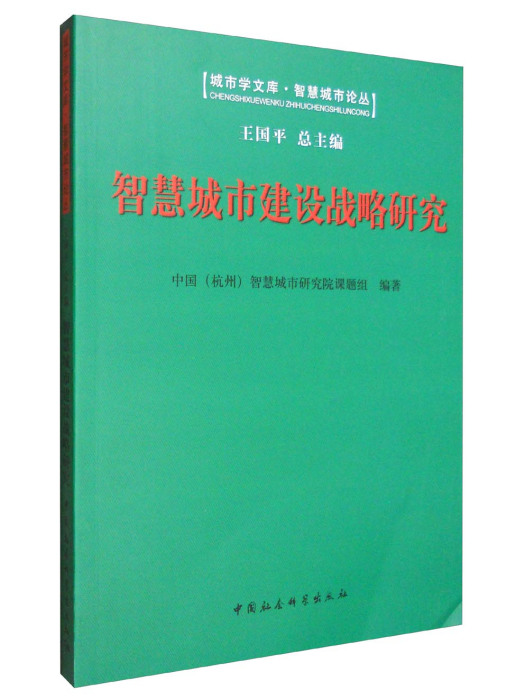 智慧城市建設戰略研究