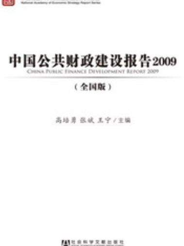 中國公共財政建設報告2009（全國版）