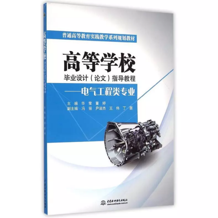 高等學校畢業設計（論文）指導教程：電氣工程類專業