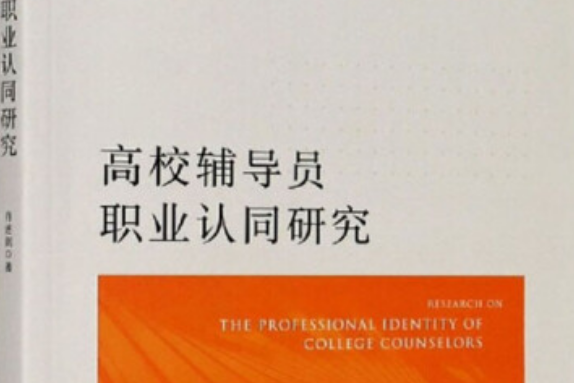 高校輔導員職業認同研究(浙江大學出版社出版的圖書)