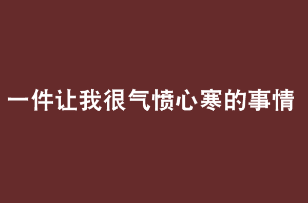 一件讓我很氣憤心寒的事情