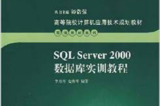 SQL Server 2000資料庫系統實訓教程