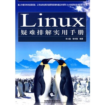 Linux疑難排解實用手冊